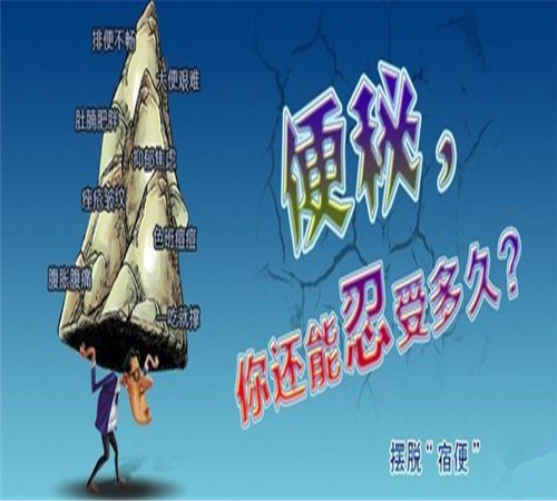 我來告訴你便秘的原因和治療方法吧