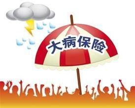 我國進一步提高城鄉(xiāng)居民大病保險籌資水平