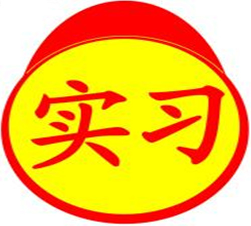 教育資訊·教育部要求保障頂崗學(xué)生實習(xí)安全