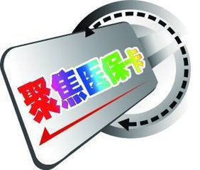 給醫(yī)保卡健身“松綁”，山東促消新政給力