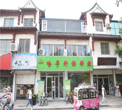 哈孚外語(yǔ)學(xué)校