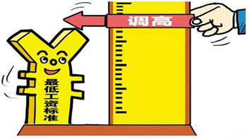 人社部:養(yǎng)老金發(fā)放基本落實 9地提最低工資
