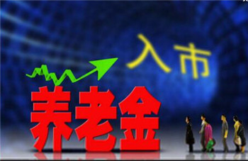 國家設(shè)多重機(jī)制保障“養(yǎng)老錢”安全——聚焦養(yǎng)老金市場化運(yùn)營三大焦點(diǎn)