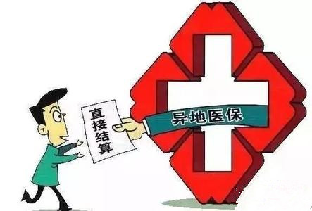贊！年內(nèi)醫(yī)保實現(xiàn)全國聯(lián)網(wǎng)，異地就醫(yī)將能直接結(jié)算