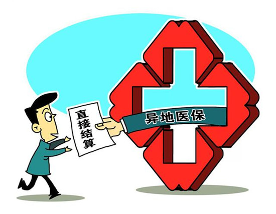 跨省醫(yī)保結(jié)算系統(tǒng)啟動“部省對接” 可惠及哪些人？