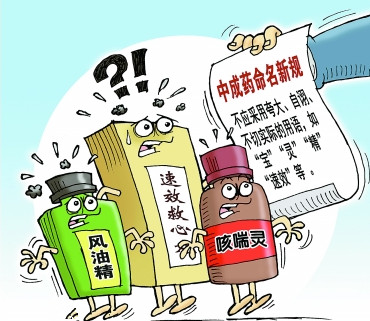 如果“風(fēng)油精”“咳喘靈”等數(shù)千藥名消失將會(huì)怎樣？——聚焦中藥改名征求意見(jiàn)稿