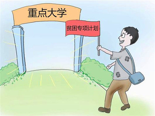 “高校專項(xiàng)計(jì)劃”報(bào)名截至4月30日 聊城農(nóng)村考生可報(bào)名