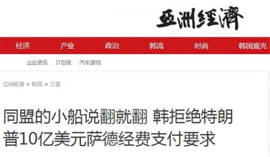 美國(guó)要讓韓國(guó)承擔(dān)“薩德”費(fèi)用 韓媒：請(qǐng)?zhí)乩势障肭宄僬f(shuō)