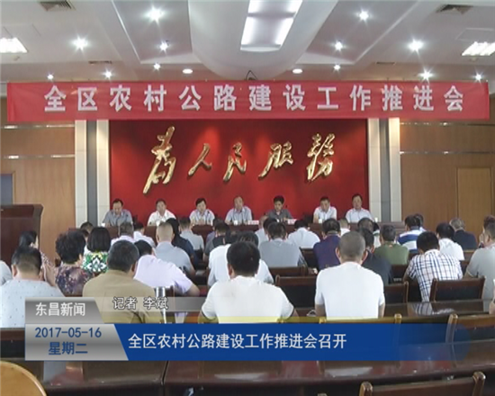 全區(qū)農(nóng)村公路建設(shè)工作推進(jìn)會召開