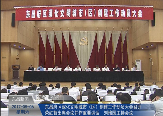 東昌府區(qū)深化文明城市（區(qū)）創(chuàng)建工作動(dòng)員大會(huì)召開 榮紅智出席并作重要講話 劉培國主持 彭志國薛念山王振江出席