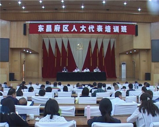 東昌府區(qū)第十七屆人大代表第一期培訓(xùn)班開班
