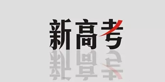 從“獨木橋”向多元選拔起航 “新高考”：已是臨門一腳時