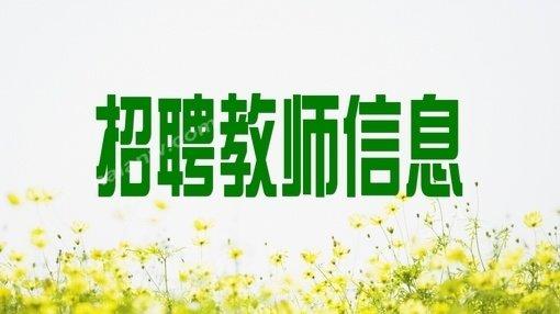 2017年東昌府區(qū)教育事業(yè)單位公開招聘