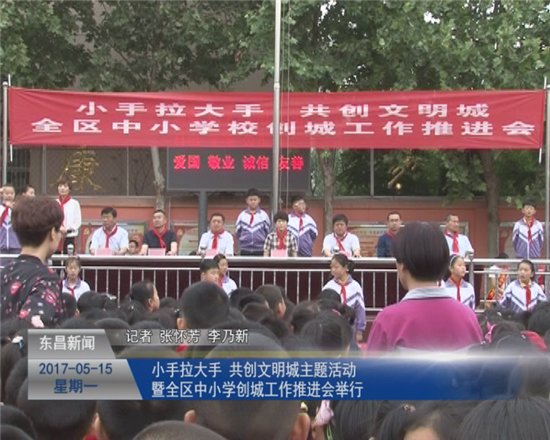 “小手拉大手 共創(chuàng)文明城”主題活動(dòng)暨全區(qū)中小學(xué)創(chuàng)城工作推進(jìn)會(huì)舉行