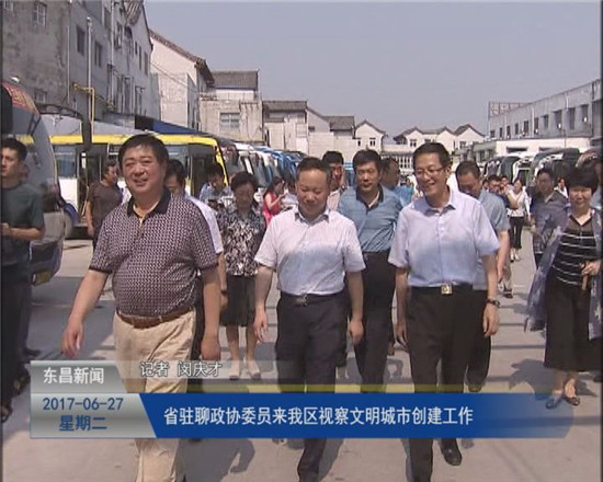 省駐聊政協(xié)委員來我區(qū)視察文明城市創(chuàng)建工作