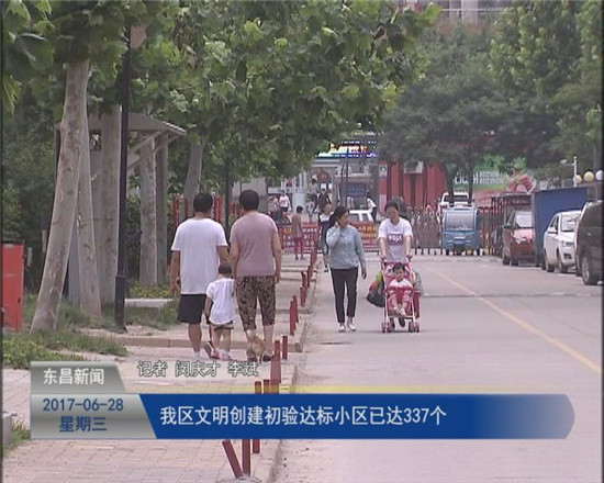 我區(qū)文明創(chuàng)建初驗(yàn)達(dá)標(biāo)小區(qū)已達(dá)337個(gè)