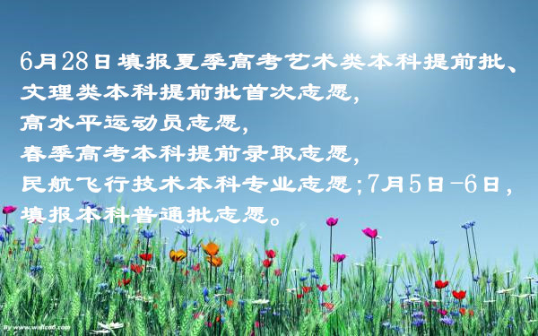 山東高考志愿填報(bào)時(shí)間公布！填志愿要注意些啥？