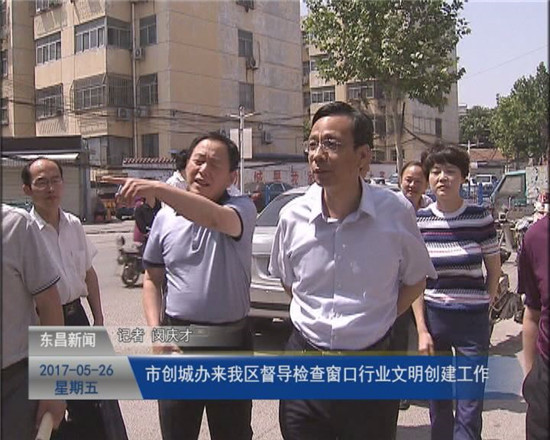 市創(chuàng)城辦來我區(qū)督導(dǎo)檢查窗口行業(yè)文明創(chuàng)建工作 榮紅智陪同活動