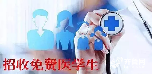 山東4所高校首招免費(fèi)醫(yī)學(xué)生600名 每年補(bǔ)助4000元