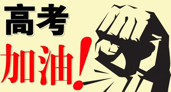 聊城夏季高考今年城區(qū)仍設(shè)4個(gè)考點(diǎn)
