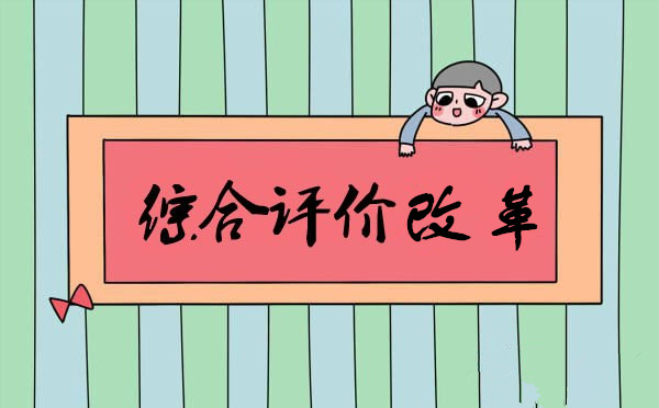 今年下半年起 聊城推進(jìn)中小學(xué)生綜合評價改革