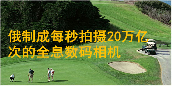 俄制成每秒拍攝20萬億次的全息數(shù)碼相機(jī)