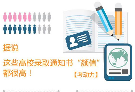 【圖解】據(jù)說這些高校的錄取通知書顏值很高哦！