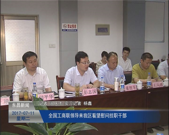 全國工商聯(lián)領導來我區(qū)看望慰問掛職干部