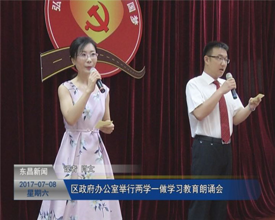 區(qū)政府辦公室舉行“兩學(xué)一做”學(xué)習(xí)教育朗誦會(huì)