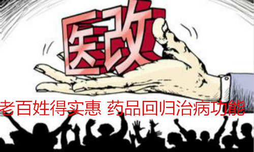 醫(yī)改“中國解法”：老百姓得實(shí)惠 藥品回歸治病功能