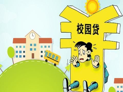 案件層出不窮 警惕學(xué)生成為校園貸詐騙實施者