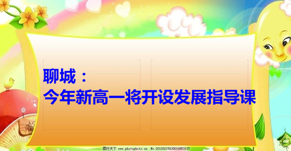 聊城：今年新高一將開設(shè)發(fā)展指導課