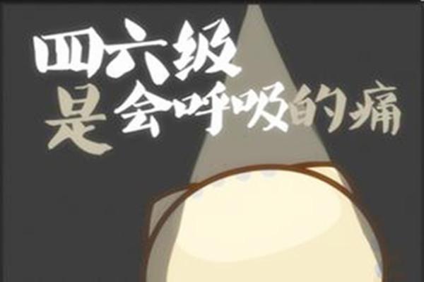 四六級考試已成“雞肋” 學(xué)者：要么停擺要么改變