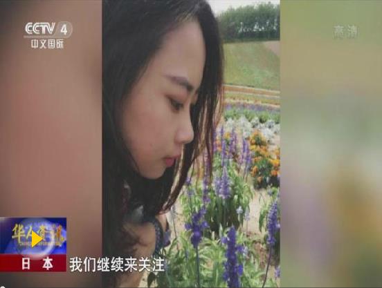 中領(lǐng)館通報(bào)中國女教師在日失聯(lián)情況 將繼續(xù)搜尋