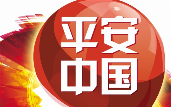 居家更安心出行更放心 平安中國，暖心的國家名片
