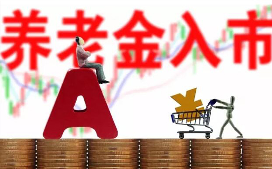 養(yǎng)老金入市細(xì)節(jié)曝光：到帳約1700億元 股票類(lèi)配置150億