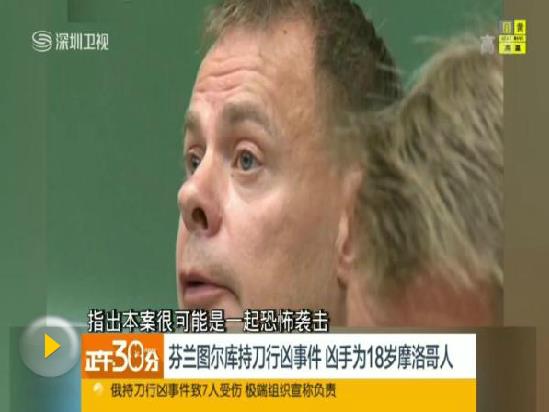 芬蘭刀襲案嫌犯年僅18曾申請庇護 或針對女性下手