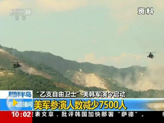 韓美聯(lián)合軍演啟動 美軍參演規(guī)模大幅縮減引猜測
