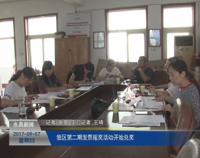 我區(qū)第二期發(fā)票搖獎活動開始兌獎