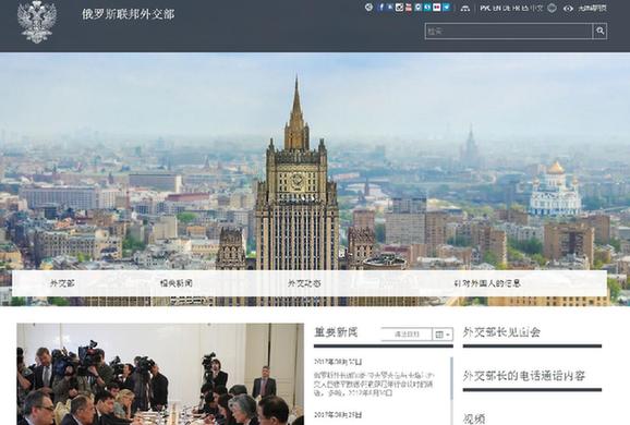 俄羅斯外交部官方網(wǎng)站中文版開通