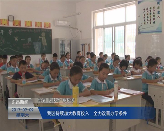 我區(qū)持續(xù)加大教育投入  全力改善辦學條件