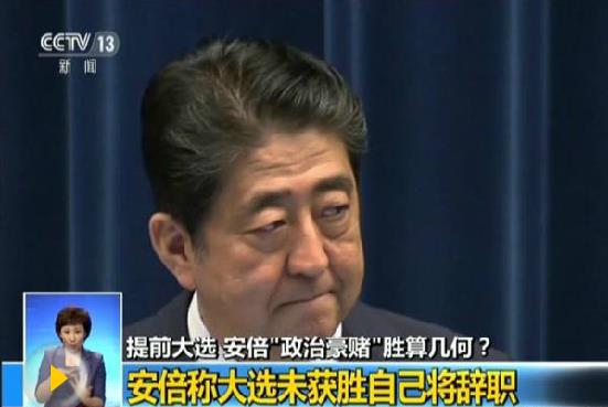 日媒：安倍解散日眾院遭質(zhì)疑 被為逃避丑聞追責(zé)