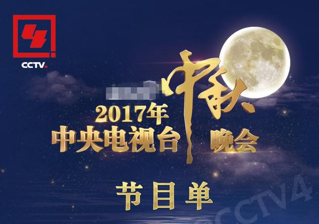 2017央視中秋晚會節(jié)目單曝光 成龍張翰TFBOYS獻唱