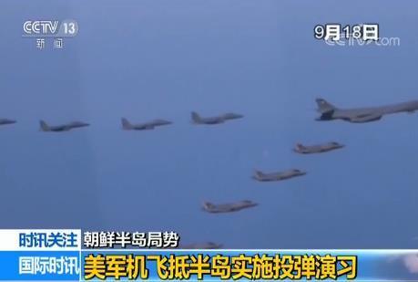 美國軍機飛抵朝鮮半島投彈演習 韓方：警告朝鮮