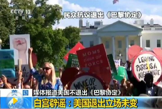 美欲重返《巴黎協(xié)定》？白宮辟謠：退出立場不變