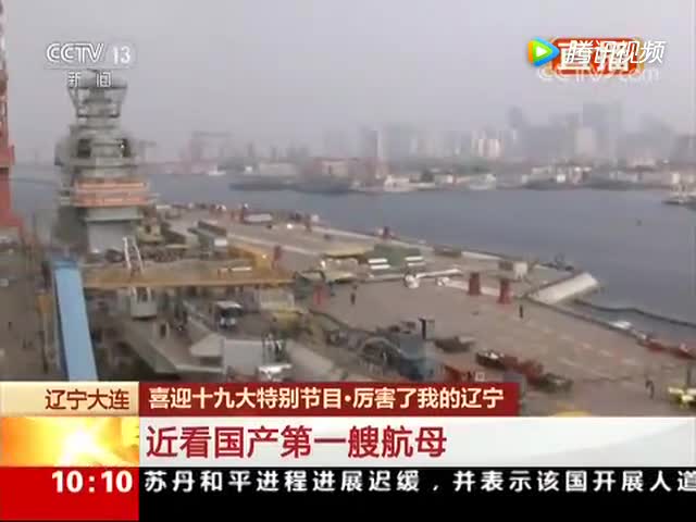首艘國產(chǎn)航母：甲板面積約3個足球場 比遼寧艦更大