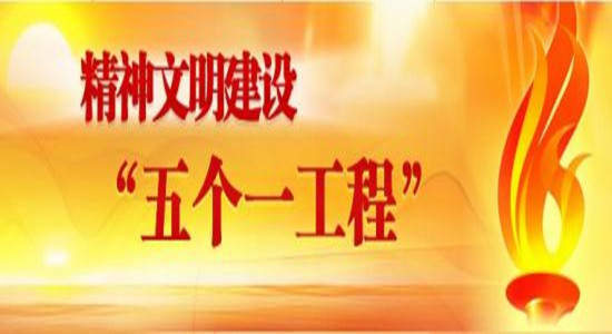 習(xí)近平就精神文明建設(shè)“五個(gè)一工程”作出重要指示