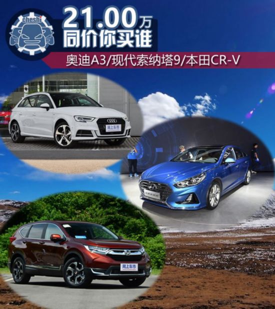 21萬(wàn)元的抉擇 奧迪A3/現(xiàn)代索納塔9/本田CR-V