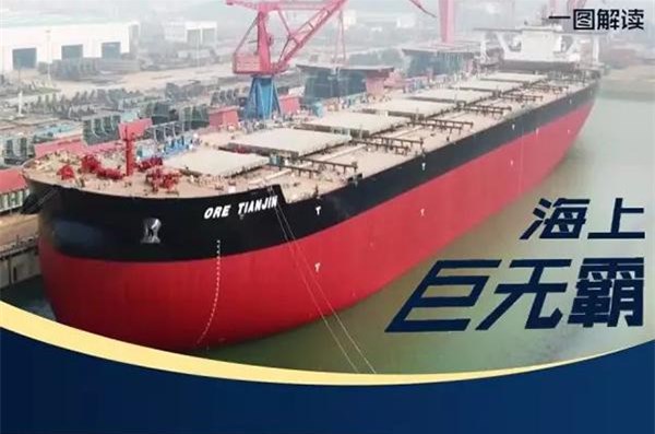 中國(guó)造世界最大礦砂船個(gè)頭不輸航母，承擔(dān)什么任務(wù)？