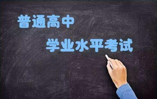 山東2017年冬季高中學(xué)業(yè)水平考試時(shí)間公布